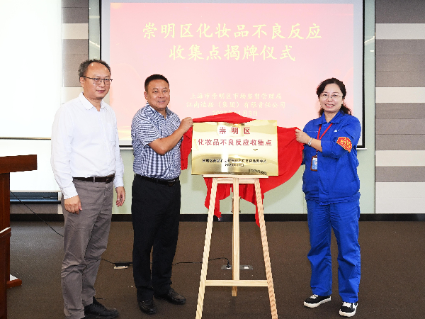 600450区市场监管局召开崇明区化妆品不良反应收集点揭牌仪式.jpeg