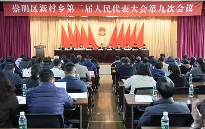 1.14崇明区新村乡第二届人民代表大会第九次会议胜利召开.jpg