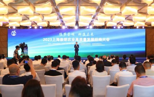 20230625095420092960.jpg 诚邀世界级选手共建农业科创硅谷,2023上海崇明农业高质量发展招商大会举行1.jpg