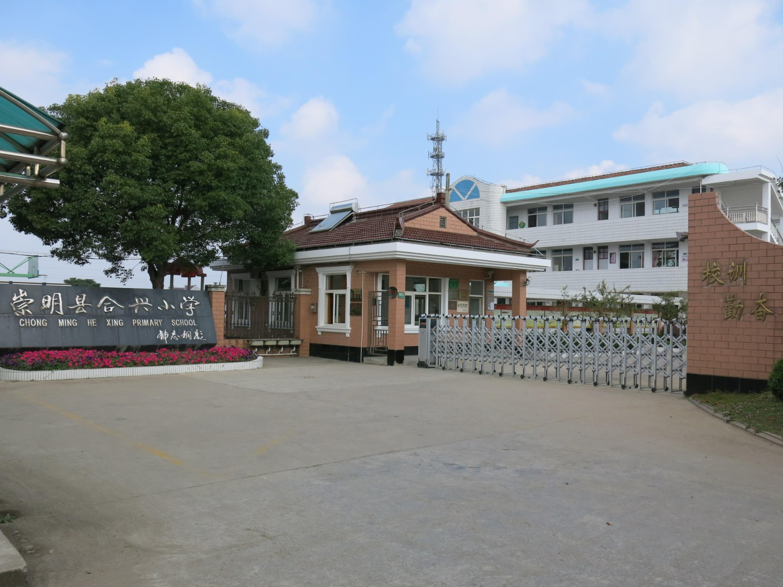 合兴小学学校简介.jpg