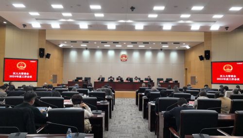 区人大常委会召开2024年度工作会议1.jpg