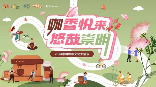 2024崇明咖啡文化生活节来啦1.jpg