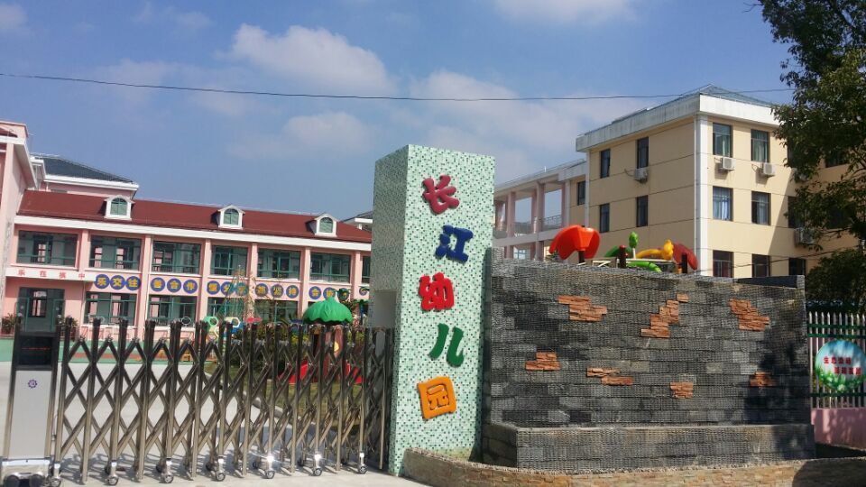 长江幼儿园学校简介.jpg
